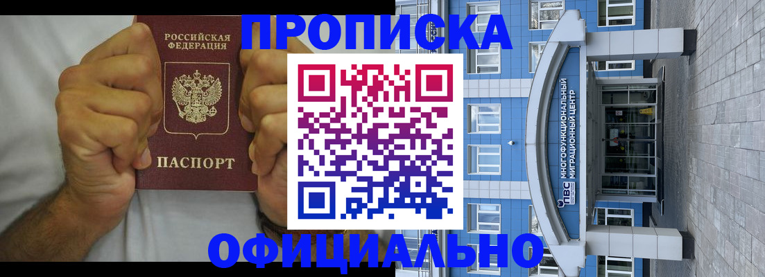 купить прописку в Невельске